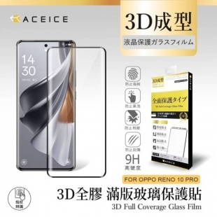 Aceice Reno 10 Pro 3D滿版玻璃1.jpg