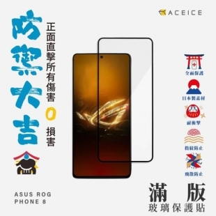 Aceice ASUS ROG8滿版玻璃貼1.jpg