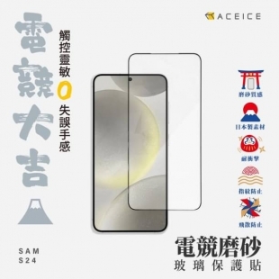 Aceice 三星 S24系列電競霧面滿版1.jpg