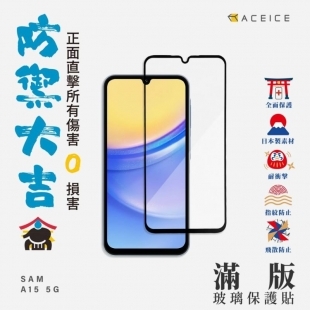 Aceice A15 2.5D滿版玻璃貼.jpg