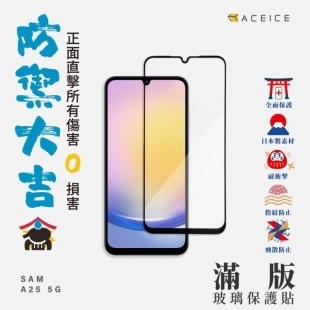 Aceice A25 2.5D滿版玻璃貼.jpg