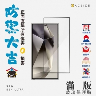 Aceice 三星S24-U滿版玻貼.jpg