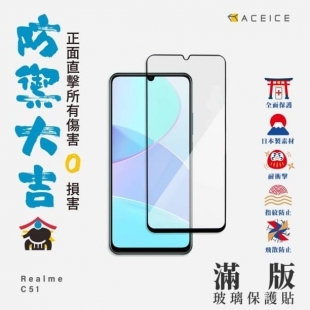 Aceice Realme滿版C51.jpg