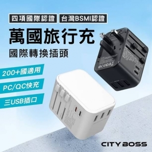 CITY BOSS 萬國旅充轉換器_33w_1.jpg