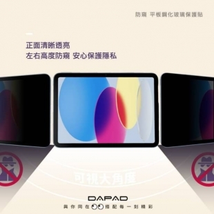 Dapad IPAD平板 防窺玻璃1.jpg