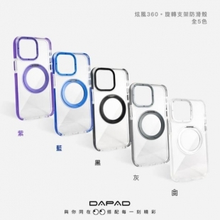 Dapad 炫風360 旋轉支架防滑殼1.jpg