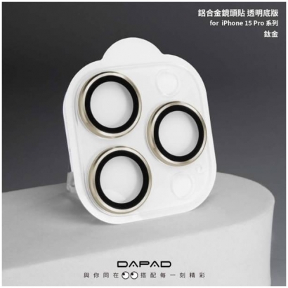 Dapad IP15鏡頭鋁製_透明底版2.jpg