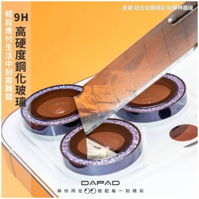 Dapad 星鑽鏡頭貼1.jpg