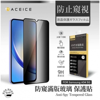 Aceice 三星系列防窺滿版玻璃3.jpg