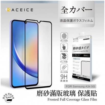 Aceice 三星磨砂霧面滿版玻璃貼2.jpg