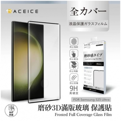 Aceice S23-U _3D邊膠_霧面滿版玻璃.jpg