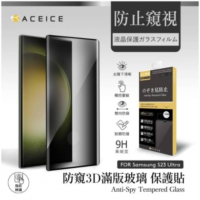 Aceice S23-U_3D邊膠_防窺滿版玻璃.jpg