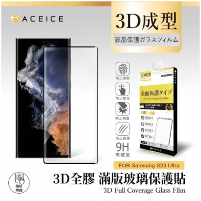 Aceice 三星S23-U 3D滿版玻璃1.jpg