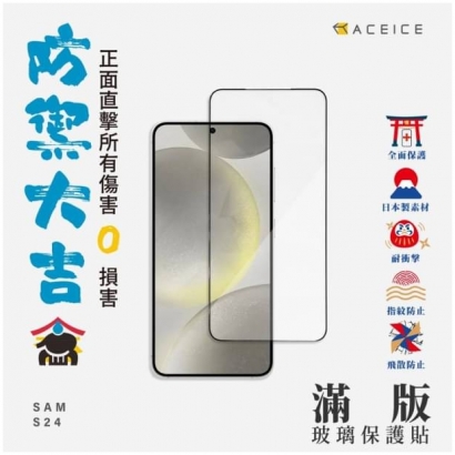 Aceice 三星S24滿版玻貼.jpg