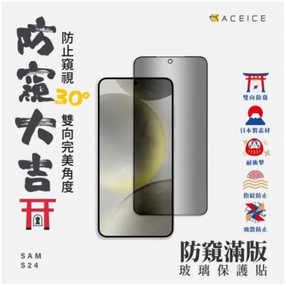 Aceice S24防窺滿版玻貼.jpg