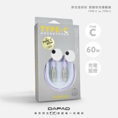 Dapad 鋅合金亮燈傳輸線C_C4.jpg