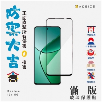 Aceice Realme 12_滿版.jpg