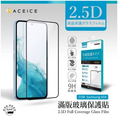 Aceice 三星A54滿版玻璃貼.jpg