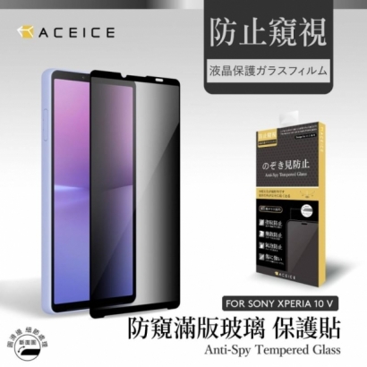 Aceice SONY 防窺滿版XP10 V.jpg