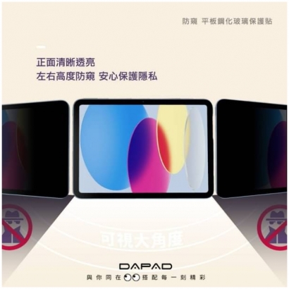 Dapad IPAD平板 防窺玻璃1.jpg