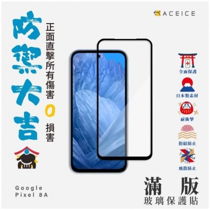 Google Pixel 8a 滿版玻璃貼1.jpg