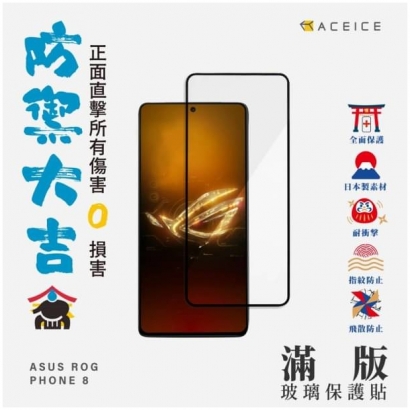 Aceice ASUS ROG8滿版玻璃貼1.jpg