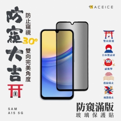 Aceice A15 防窺滿版玻璃貼.jpg