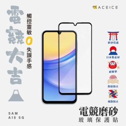 Aceice A15 霧面滿版玻璃.jpg