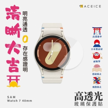 Aceice 三星Watch 7 玻璃貼40mm.jpg