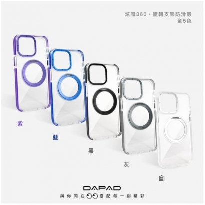 Dapad 炫風360 旋轉支架防滑殼1.jpg