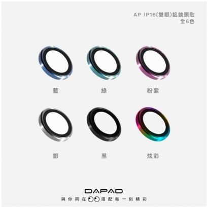 Dapad IP16系列鋁合金治具鏡頭貼1.jpg