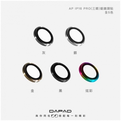 Dapad IP16P系列鋁合金治具鏡頭貼1.jpg