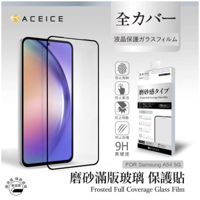 Aceice 三星磨砂霧面滿版玻璃貼1.jpg