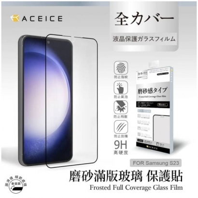 Aceice 三星磨砂霧面滿版玻璃貼3.jpg