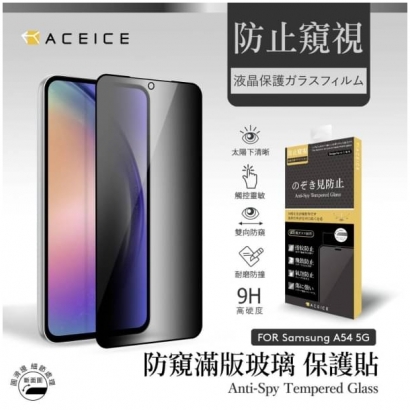 Aceice 三星系列防窺滿版玻璃4.jpg