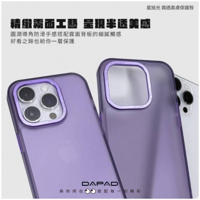 Dapad 星旭光霧透柔膚保護殼2.jpg