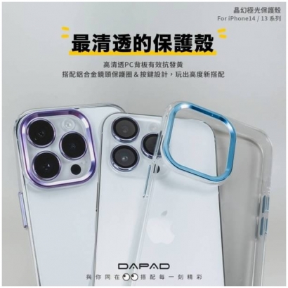 Dapad 晶幻極光保護殼1.jpg