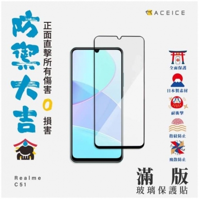 Aceice Realme滿版C51.jpg