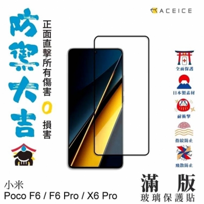 Aceice POCO X6PRO滿版.jpg