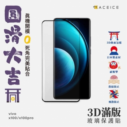 Aceice VIVO X100 3D滿版.jpg