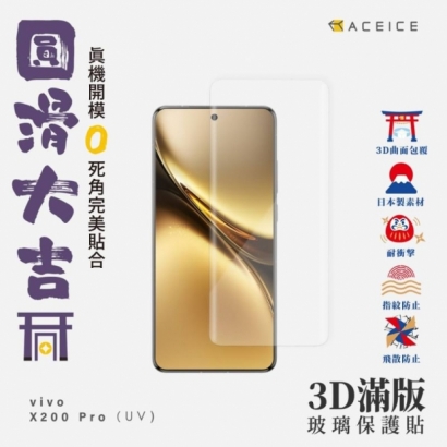 Vivo X200 Pro 3D UV膠滿版.jpg