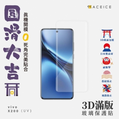 Vivo X200 3D UV膠滿版.jpg