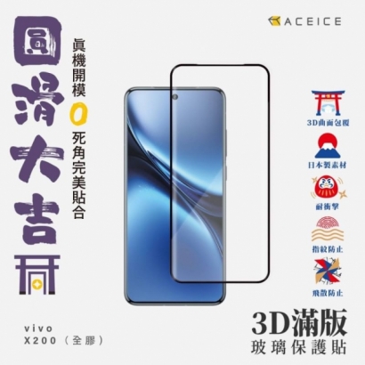 Vivo X200 3D 全膠滿版1.jpg