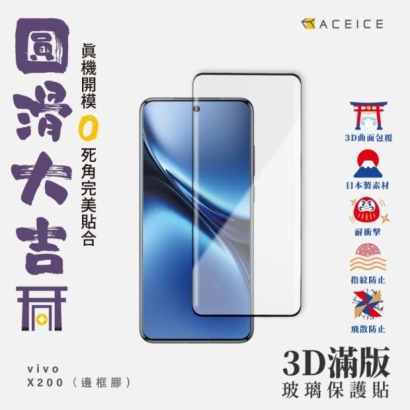 Vivo X200 3D 邊膠滿版.jpg